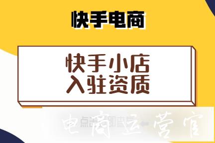 快手小店入駐主體是什么?快手小店入駐需要什么資質(zhì)?